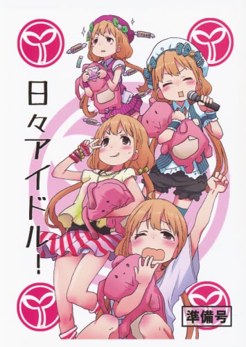 日々アイドル！ 準備号