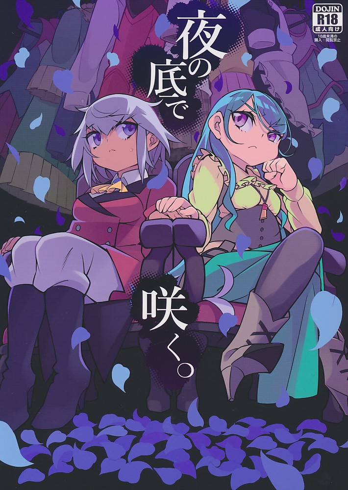 夜の底で咲く。