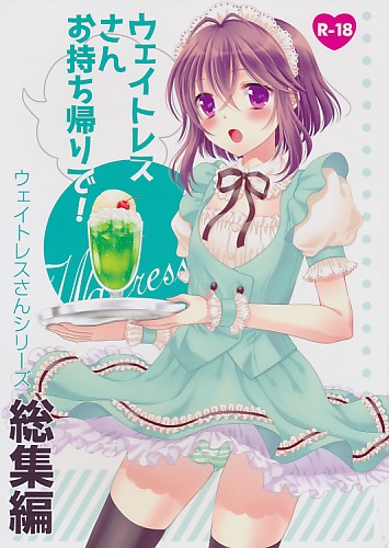 ウェイトレスさんお持ち帰りで！