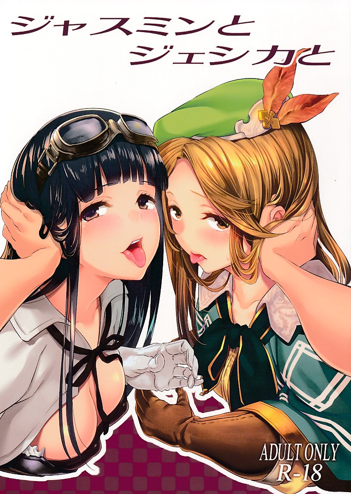 ジャスミンとジェシカと