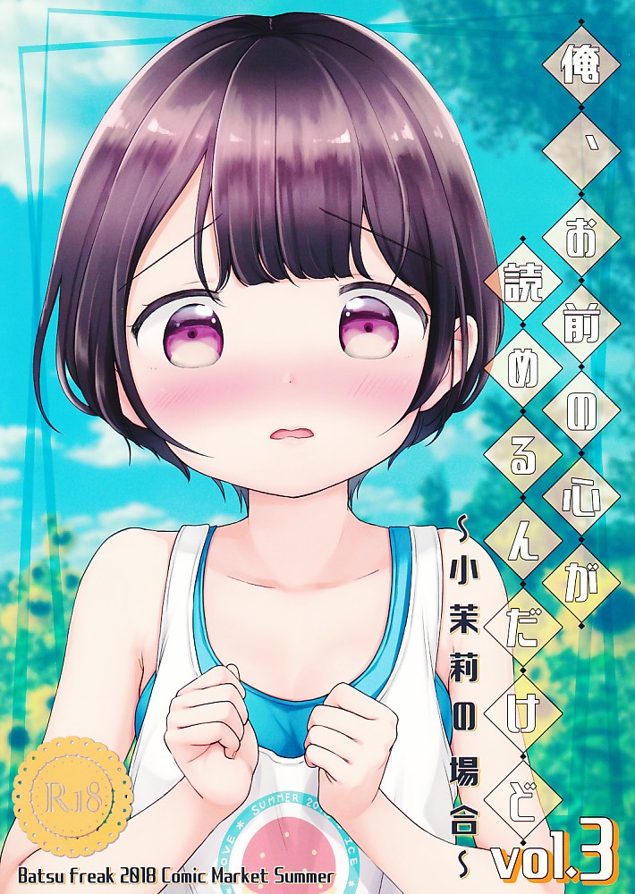 俺、お前の心が読めるんだけど vol.3 ~小茉莉の場合~