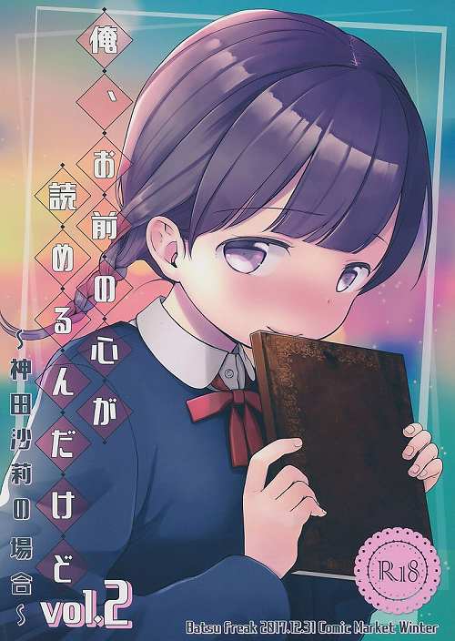 俺、お前の心が読めるんだけど vol.2 ～神田沙莉の場合～
