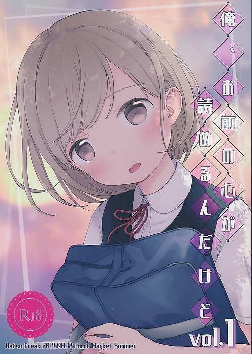 俺、お前の心が読めるんだけど vol.1