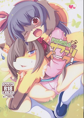 FeMaLeふれあいサファリパーク!