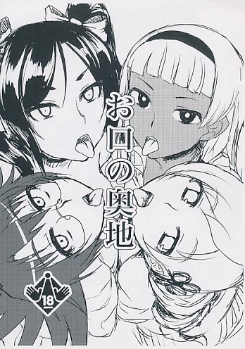 お口の奥地