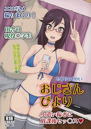 おじさんびより