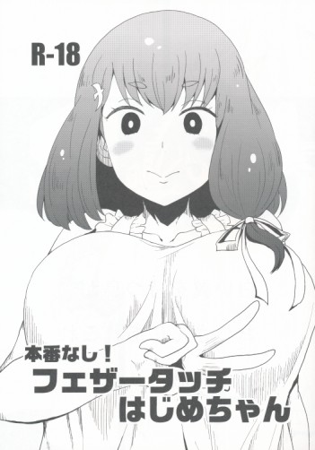 本番なし!フェザータッチはじめちゃん