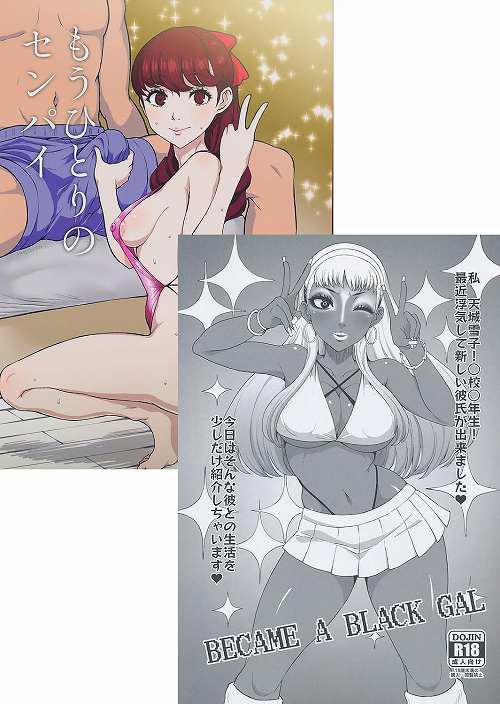 2点セット（もうひとりのセンパイ+BECAME ABLACK GAL）