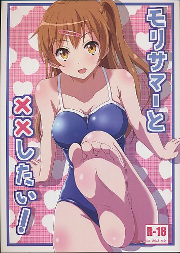 モリサマーと××したい！