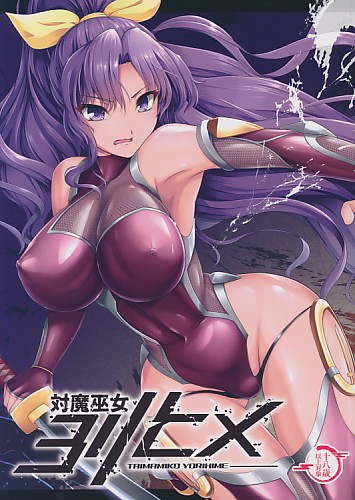 対魔巫女 ヨリヒメ