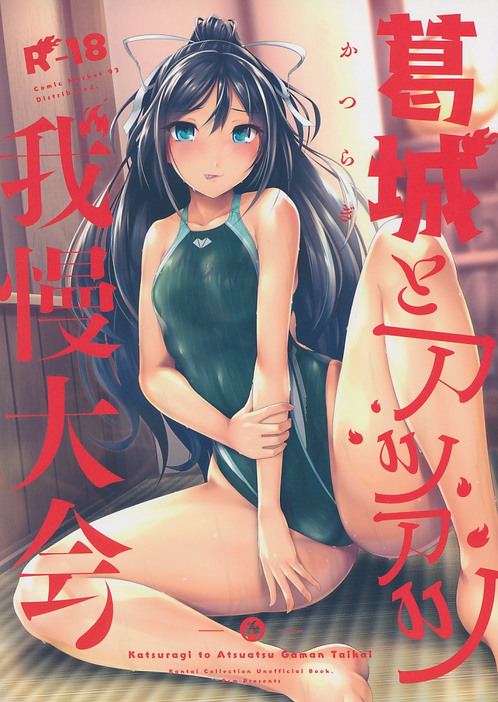 葛城とアツアツ我慢大会