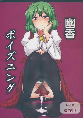 幽香ポイズニング