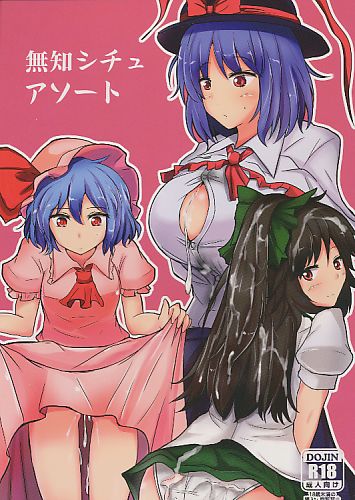 無知シチュアソート