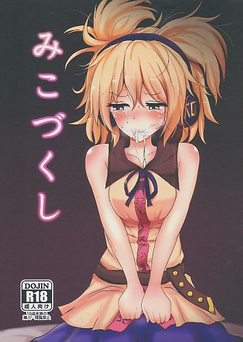 みこづくし