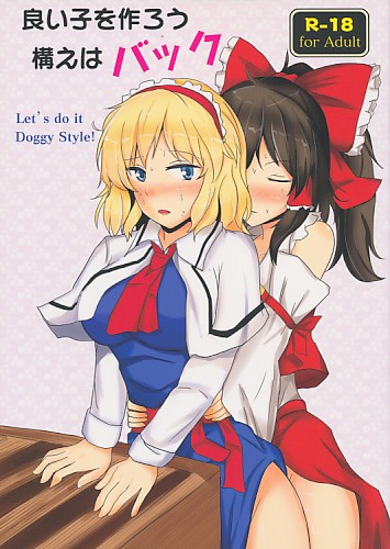 良い子を作ろう構えはバック