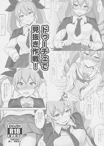 ドゥーチェで見抜き作戦！