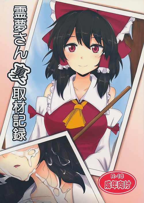 霊夢さん裏取材記録