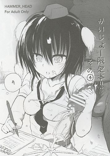かいじょー限定本! その4