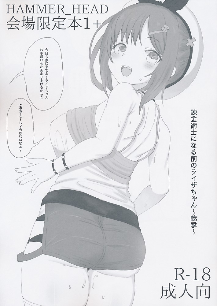 会場限定本1+錬金術師になる前のライザちゃん~乾季~