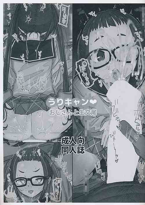 うるキャン　おじさんと生交尾