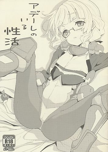 アデーレのいる性活