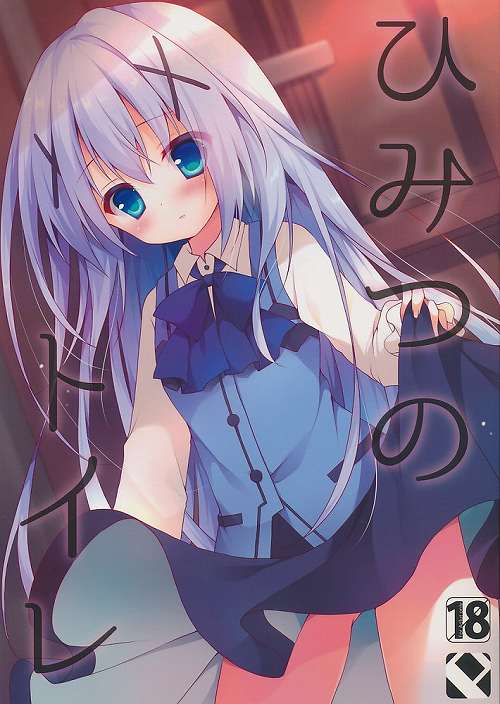 ひみつのトイレ