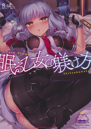 眠る乙女の躾け方