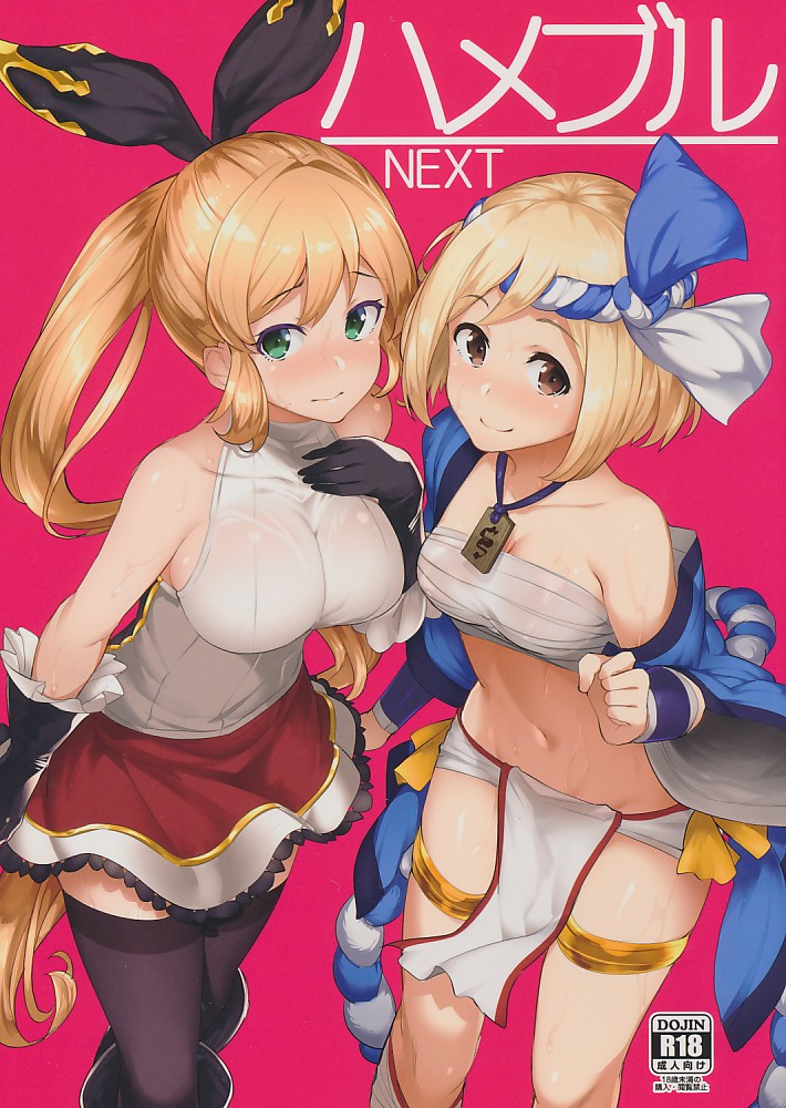 ハメブル NEXT