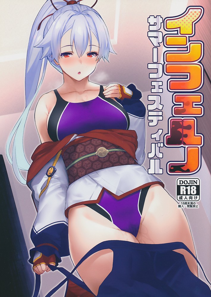 インフェルノ サマーフェスティバル