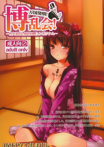 万国発情!博乱会! ～性交流のための国際シンポジウム～