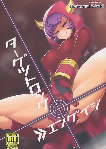 ターゲットロック>>エンゲイジ
