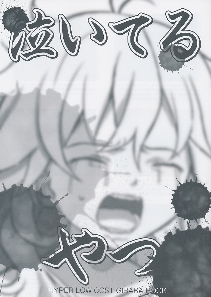 泣いてるやつ
