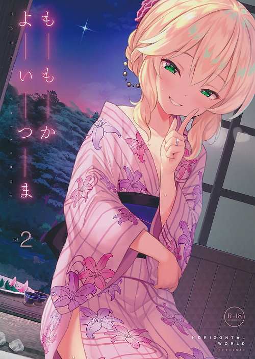 ももかよいつま 2