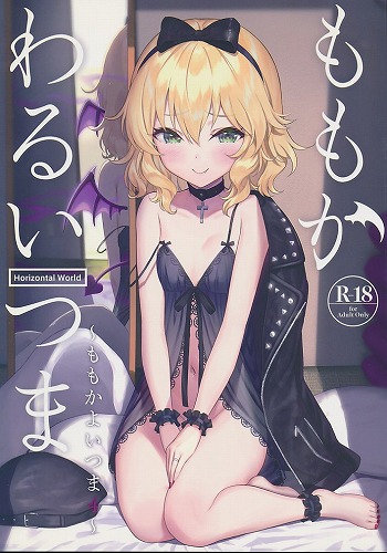 ももかわるいつま ももかよいつま 4