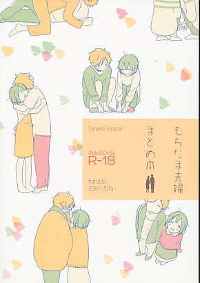 もちたま夫婦まとめ本