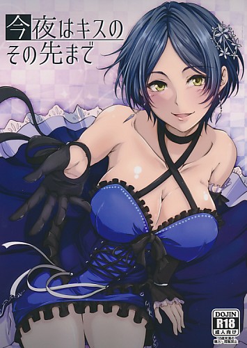 今夜はキスのその先まで