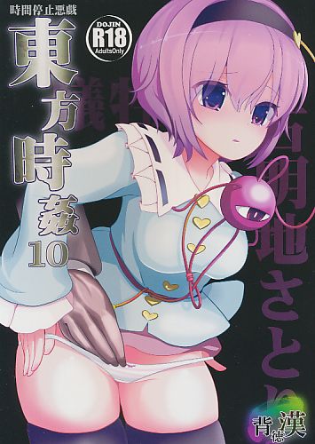東方時姦10 古明地さとり