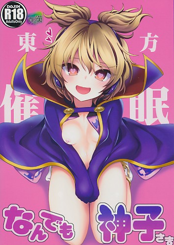 東方催眠1 なんでも神子さま