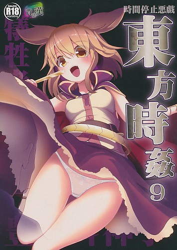 東方時姦9 犠牲者豊聡耳神子