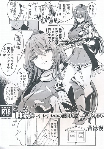 東方睡姦 8 すやすや中の飯綱丸龍へのお礼参り