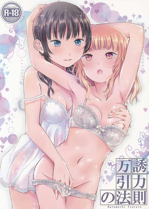 万誘引力の法則