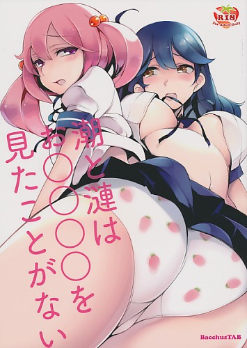 潮と漣はお○○○○を見たことがない
