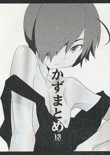 かずまとめ