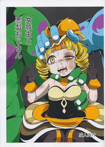 女城主と悪戯おじさん