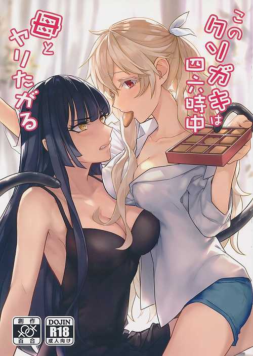 このクソガキは四六時中母とヤリたがる