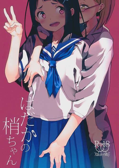 はだかの梢ちゃん