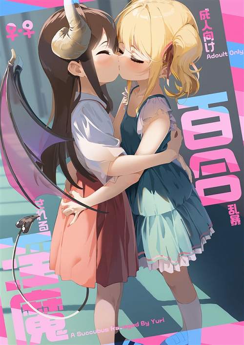 百合乱暴される淫魔