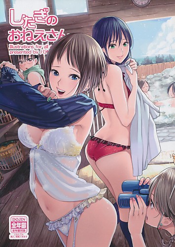 したぎのおねえさん