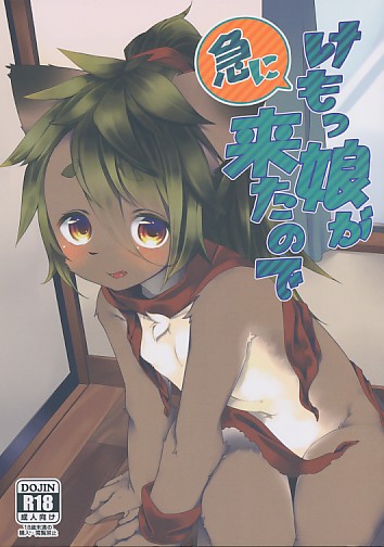 急にけもっ娘が来たので