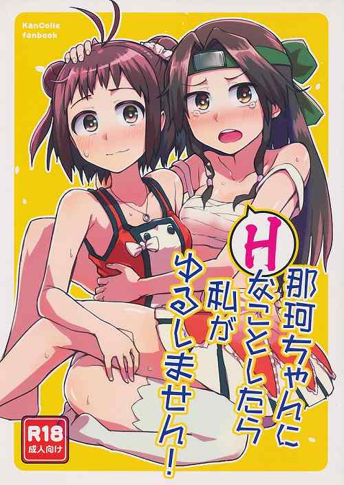 那珂ちゃんにHなことしたら私がゆるしません!